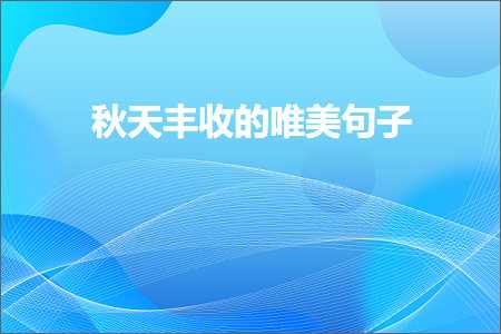 秋天丰收的唯美句子（文案897条）+